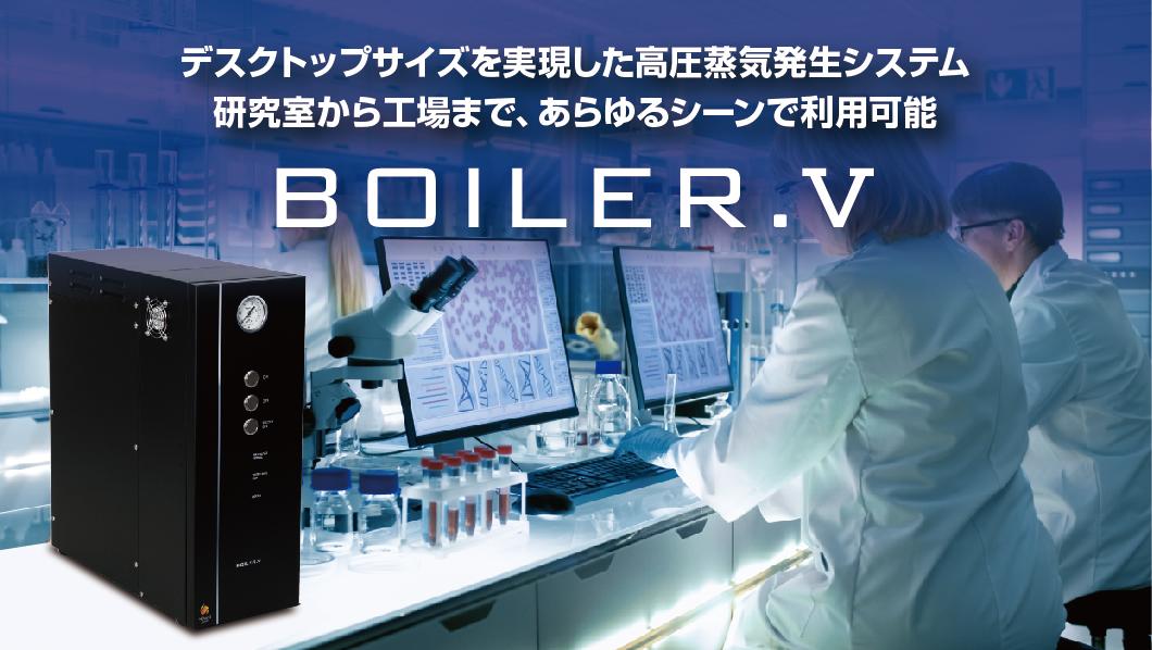 小型電気式簡易貫流ボイラー『BOILER.V』（純水対応） | 産業機器 | 日本電熱株式会社｜産業用ヒーター、ボイラーの製造・開発・防爆対応